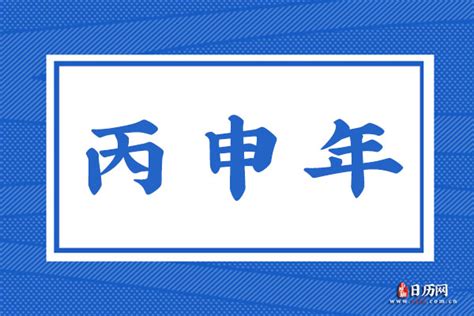 丙申年是哪一年|丙申年是哪年？